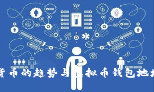 未来数字货币的趋势与虚拟币钱包地址的重要性