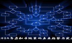 2024年虚拟币政策的未来趋势与发展