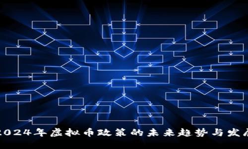 2024年虚拟币政策的未来趋势与发展