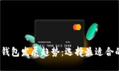 2024年虚拟币钱包发展趋势：选择最适合的加密货