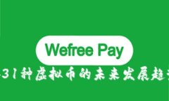 中国431种虚拟币的未来发展趋势解析