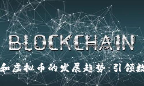 未来平台代币和虚拟币的发展趋势：引领数字经济新风潮