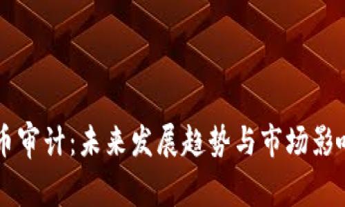 虚拟币审计：未来发展趋势与市场影响解析