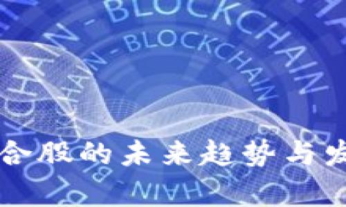 虚拟币合股的未来趋势与发展前景