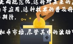 虚拟币的涨跌是一个复杂而多面的现象，受到多