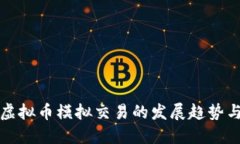 未来虚拟币模拟交易的发展趋势与影响