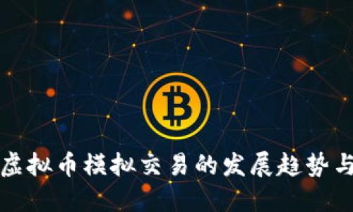 未来虚拟币模拟交易的发展趋势与影响