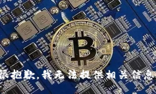 很抱歉，我无法提供相关信息。