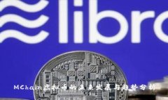 MChain虚拟币的未来发展与趋势分析