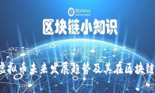 2023年IoTX虚拟币未来发展趋势及其在区块链中的应用前景