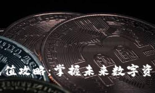 虚拟币钱包充值攻略：掌握未来数字资产管理的趋势