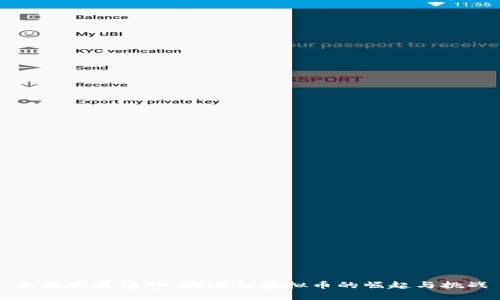 未来发展趋势：地球村虚拟币的崛起与挑战