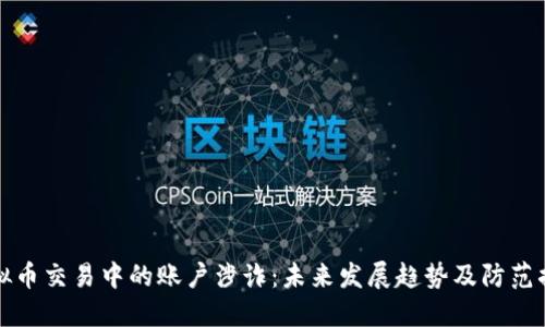 虚拟币交易中的账户涉诈：未来发展趋势及防范措施