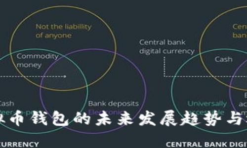 私人虚拟币钱包的未来发展趋势与选择指南
