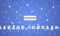 墨客币未来发展趋势：从现状到未来的全景分析