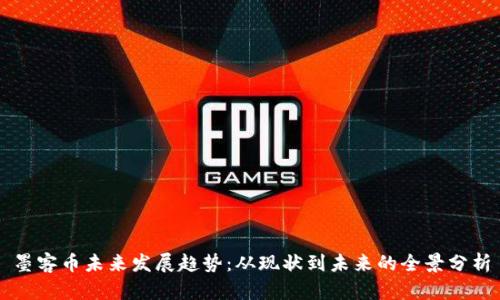 墨客币未来发展趋势：从现状到未来的全景分析