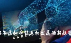 2024年虚拟币铸造权发展的新趋势分析