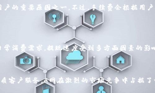 虚拟币A网是一个新兴的数字资产交易平台，专注于提供多种加密货币的交易服务。随着区块链技术的发展和加密货币市场的逐步成熟，越来越多的用户开始关注这一领域。A网作为其中一员，致力于为用户提供安全、便捷、高效的交易环境。

### 虚拟币A网的基本功能

1. 交易功能
虚拟币A网允许用户通过其平台进行多种加密货币交易，用户可以在平台上买入、卖出和投资各种虚拟货币。A网致力于提供实时的市场数据，让用户能够更好地把握市场动态。

2. 钱包管理
为了保证用户资产的安全，A网提供了多种钱包管理选项。用户可以选择热钱包或冷钱包来存储他们的虚拟货币，以降低被黑客攻击的风险。这样一来，用户的投资更加安全，使用体验也更加友好。

3. 安全保障
安全问题一直是用户最为关注的一个方面。A网采用了多种的安全措施，比如双重认证、数据加密等，旨在保护用户的账户及交易安全。平台还会定期进行安全性检测，以保证用户的数据不会被泄露。

4. 客户服务
一个好的交易平台离不开优秀的客服支持。A网提供24小时在线客服，能够及时解答用户的问题，并为用户提供必要的交易建议。用户可以通过在线聊天或邮箱联系到客服，解决使用中遇到的各种问题。

### 虚拟币A网的未来发展方向

1. 趋势分析
随着越来越多的人开始关注加密货币，投资虚拟币的热情日益高涨。A网将在这一趋势下进一步扩展其交易市场，增加新的币种，并引入更多的创新功能，以满足用户不断变化的需求。

2. 技术更新
在技术日新月异的今天，A网也在不断进行技术更新。未来，平台会引入更多基于区块链技术的创新，比如去中心化交易功能，让用户能够更加自由地进行投资和交易。

### 用户可能关心的问题

#### 问题一：虚拟币A网的交易手续费高吗？

详细介绍
关于交易手续费，这是用户在选择交易平台时最为关心的一个因素。通常来说，A网的交易手续费是相对较低的，这也是吸引许多新用户的重要原因之一。不过，手续费会根据用户的交易量和不同的交易对有所不同，所以强烈建议用户在实际交易前，先仔细了解相关费用。

#### 问题二：虚拟币A网的提现速度如何？

详细介绍
提现速度也是用户非常关注的一个方面。在A网，提现通常是比较快捷的，让用户能够快速将自己的虚拟资产转化为真实货币，满足日常消费需求。提现速度受到多方面因素的影响，例如网络拥堵、服务器负载等，有时候可能会出现短暂的延迟。不过总体来说，A网的提现流程相对高效，给用户提供了良好的体验。

## 总结

虚拟币A网作为一个新兴的数字资产交易平台，展现出了良好的发展潜力和市场前景。通过不断交易功能、提升安全保障以及提供优质客户服务，A网在激烈的市场竞争中占据了一席之地。未来，随着区块链技术和加密货币市场的不断发展，A网有望迎来更多的发展机遇，成为更多投资者的首选平台。