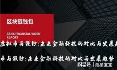 思考虚拟币与假钞：未来金融科技的对比与发展