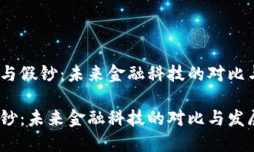 思考虚拟币与假钞：未来金融科技的对比与发展趋势 

虚拟币与假钞：未来金融科技的对比与发展趋势