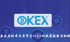 未来虚拟币交易平台Upbit的发展趋势与机遇