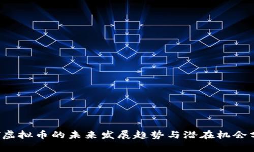 CIT虚拟币的未来发展趋势与潜在机会分析