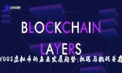 YOOS虚拟币的未来发展趋势：机遇与挑战并存