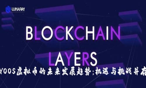 YOOS虚拟币的未来发展趋势：机遇与挑战并存