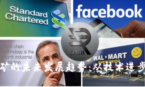 虚拟货币挖矿的未来发展趋势：从技术进步到环境影响