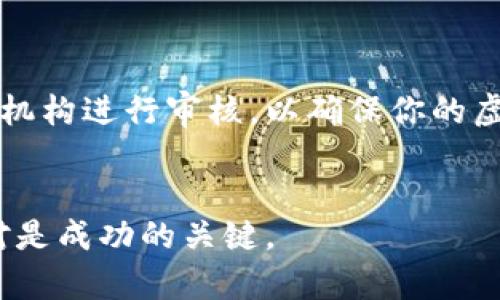   如何打造自己的虚拟币：未来加密货币发展的趋势与实践 / 
 guanjianci 虚拟币, 加密货币, 区块链技术, 货币设计 /guanjianci 

引言
在如今这个信息化与数字化迅速发展的时代，虚拟币逐渐成为数字经济中不可或缺的一部分。随着比特币、以太坊等主流加密货币的兴起，越来越多的人开始对此感兴趣，开始思考“我能否创建自己的虚拟币？”这样的想法绝非空穴来风。事实上，创建一种新的虚拟币，不仅需要技术支持，还需要细致的市场调研以及适当的推广策略。接下来，我们将深入探讨如何打造自己的虚拟币，并关注其中的未来发展与趋势。

第一部分：了解虚拟币的基础知识
在开始之前，对虚拟币及其背后的区块链技术有一个清晰的理解至关重要。虚拟币，一般是指以数字形式存在而不依赖于中央银行或国家发行的货币。它的价值由市场供需关系决定，而区块链技术为其提供了安全、透明的交易记录。
除了比特币和以太坊之外，还有许多其他的加密货币，如瑞波币（XRP）、莱特币（LTC）等。每种币都有其独特的特性和市场定位，因此在打造自己的虚拟币之前，我们首先需要了解自己的虚拟币将满足哪些用户需求，或是解决哪些实际问题。

第二部分：市场调研与需求分析
市场调研是创建虚拟币的第一步。想要成功推出一种新的虚拟币，我们必须了解目标受众的需求和市场的最新趋势。对现有虚拟币进行分析，包括它们的优缺点、受欢迎的原因、用户反馈等，可以帮助我们发现潜在的市场空缺。
例如，探讨当前市面上虚拟币的稳定性、安全性以及技术创新等因素，为我们接下来的设计和开发提供了宝贵的参考。如果我们的虚拟币能够在某种程度上解决现有币种的不足之处，或是引入新颖的功能，那么它将因此具备了更高的市场竞争力。

第三部分：设计你的虚拟币
在经过市场调研后，接下来就是设计你的虚拟币。这一过程包括确定虚拟币的名称、符号、经济模型等。命名时，尽量选择一个简单易记且具有关联性的名字，能够帮助用户更快地建立识别度。
经济模型的设计也同样重要，你可以选择通货膨胀型、通货紧缩型或稳定型币。这一选项将直接影响虚拟币的价值波动，以及用户的投资信心。在此过程中，考虑用户对虚拟币的使用场景，例如支付方式、投资工具或是忠诚度奖励等，能够帮助我们从多角度设计币的功能。

第四部分：选择区块链平台
一旦虚拟币的设计完成，接下来要选择合适的区块链平台进行开发。以太坊是目前较为流行的选择，因为它支持智能合约的功能，使得虚拟币开发相对简单而且灵活。此外，其他区块链平台如波卡（Polkadot）、币安智能链（BSC）等也是不错的选择。
在选择区块链平台时，你需要考虑其安全性、交易速度、费用等相关因素，以及该平台的社区活跃度、技术支持等。一个活跃的社区能够为你的虚拟币提供更强的推动力，帮助其在市场上更快地被接受。

第五部分：开发与测试
进入开发阶段时，可以选择自己组建团队或外包给专业的开发公司。这一步骤涉及到编码、测试以及智能合约的创建等。务必确保所开发的代码是安全且高效的，每一个步骤都有其重要性，绝对不能马虎大意。
开发完成后，务必要进行全面的测试，包括安全测试、性能测试和用户体验测试。通过模拟不同的使用场景，评估系统在高并发、高交易量等情况下的表现，以确保虚拟币在正式上线后能够顺利运行。

第六部分：白皮书的撰写
白皮书是虚拟币项目的重要组成部分，它向潜在投资者和用户展示了项目的愿景、目标、架构和经济模型。撰写白皮书的过程中，要注意信息的准确性和专业性，同时尽量使用的语言，避免过于复杂的技术术语。
在白皮书中，你需要说明项目的价值主张、团队背景、融资计划、分配机制等。这一文档将会是投资者评估项目的重要依据，因此需保持透明和清晰，让人对项目充满信心。

第七部分：推广与上市
一旦开发完成并撰写出白皮书，接下来就是推广与上市的阶段。利用社交媒体、论坛等渠道传播你的虚拟币信息，搭建社区，使潜在用户可以参与讨论，分享经验。你可以通过举办线上活动、赠送试用币等方式来吸引早期用户的关注。
在选择交易所上市时，考虑其流动性、声誉和用户基数等因素。高流动性的交易所能够帮助你的虚拟币迅速获得市场认可，增强其价值。

第八部分：维护与发展
虚拟币的上线并不意味着工作的结束。为了保持其长久的生命力，持续的维护与发展是必不可少的。这不仅包括对系统的定期更新和安全维护，还要时常与用户进行互动，听取反馈，了解用户的真实需求。
此外，关注行业动态，及时调整自己的发展策略，将能够帮助你在瞬息万变的数字货币市场中立于不败之地。

总结
从初步的市场调研到最终的推广与维护，创建一个成功的虚拟币并非易事。这需要技术、市场支持以及不懈的努力。然而，面对这股数字货币浪潮，能够在其间找到属于自己的位置，将会为未来的发展带来无尽的可能。

常见问题解析

问题一：创建虚拟币的成本大约是多少？
真心觉得，对于很多初创团队或个人来说，成本是一个非常关心的话题。创建虚拟币的成本非常依赖于几个因素，包括你选择的区块链平台、开发人员的收费、营销预算等。经过市场调研与需求分析，你首先需要确认项目的规模与目标受众，再着重评估各个方面的预算。
如果选择在以太坊等已知的平台上开发，设置智能合约的成本相对较低，可能在几千到几万美元不等。然而，如果你希望开发一种独特的底层技术，则可能涉及更为复杂的开发团队，成本会更高。
同时，推广和上市的费用也是一笔不小的开支。一些主要交易所的上市费用可能从几千到几万美元都有。综合来看，从构思到上市，可能的总预算在万元到百万元人民币之间。对于资金较紧的项目，可以考虑一些低成本的开发与推广方案。

问题二：如何保证虚拟币的安全性？
安全性的问题在数字货币领域一直是焦点之一。开发团队必须高度重视这一点，以避免由于安全漏洞而导致的资金损失或用户信任的降低。确保安全性可以从多个方面入手。
首先，编写代码时，要遵循最佳的安全实践，并定期进行代码审查。使用自动化测试工具，也能帮助你迅速发现潜在的安全问题。在进行系统上线前，务必进行全面的安全测试，并邀请第三方安全机构进行审核，以确保你的虚拟币能够抵御外部攻击。
其次，运营过程中，定期对系统进行安全更新与修补漏洞，保持技术的前瞻性。此外，建立良好的用户教育机制，倡导用户保护自己的私钥与数字资产安全，也是维护整体安全性的重要一步。

结尾：创建一种虚拟币是极富挑战与机遇的过程，但如果我们用心去做，从调研、设计到推广，都能够把握未来的趋势，实现自身的价值。在这个不断变化的市场中，拥有创新意识和长远眼光，绝对是成功的关键。