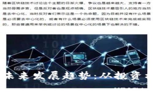 BTOK虚拟币的未来发展趋势：从投资机会到技术革新