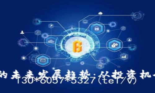 BTOK虚拟币的未来发展趋势：从投资机会到技术革新