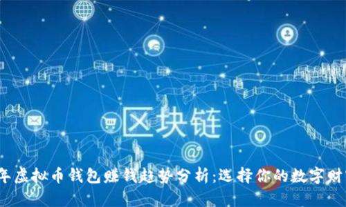 2024年虚拟币钱包赚钱趋势分析：选择你的数字财富之路