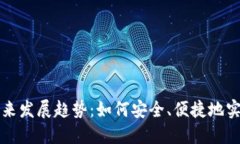 虚拟币转实币的未来发展趋势：如何安全、便捷