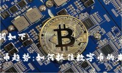 建议和关键词如下：2024年虚拟币趋势：如何抓住