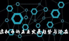 LPC虚拟币的未来发展趋势与潜在机遇