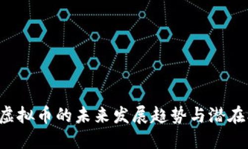 LPC虚拟币的未来发展趋势与潜在机遇