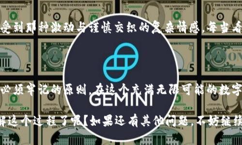 提取虚拟币到钱包是许多投资者和用户关注的一项重要技能。以下是如何提取虚拟币到钱包的基本步骤和建议，更深入理解这个过程将有助于提高用户的交易安全性和操作体验。

### 1. 理解虚拟币和钱包

#### 什么是虚拟币？
虚拟币，也称为加密货币，是依托区块链技术，具有去中心化和匿名性的数字资产。比特币、以太坊和莱特币等都是知名的虚拟币。它们可以在不同的交易平台上进行购买，也可以用于支付商品和服务。

#### 什么是钱包？
钱包是用于存储、管理和交易虚拟币的工具。钱包可以分为硬件钱包、软件钱包和在线钱包等。每种钱包都有其独特的安全特点和使用方式。成功提取虚拟币到钱包之前，了解不同钱包的特性及其安全性至关重要。

### 2. 准备工作

#### 选择合适的钱包
选择一个适合自己需求的钱包是第一步。硬件钱包相对安全、适合长期存储；软件钱包使用方便，适合频繁交易；在线钱包则提供了方便的接入方式，但安全性较低。选择钱包时，可以考虑以下几点：
ul
li安全性：确保钱包具有良好的安全评级和防护措施。/li
li支持的币种：确保钱包支持你所持有的虚拟币。/li
li用户体验：钱包界面的友好程度及是否易于操作。/li
/ul

#### 创建钱包
如果你尚未拥有钱包，可以通过各大钱包提供商进行创建。务必记下恢复助记词，并妥善保管。失去助记词可能导致无法找回钱包中的资产，真的是非常遗憾。

### 3. 提取虚拟币的步骤

#### 进入交易平台
首先，登录你常用的虚拟币交易平台，如币安、火币等。确保使用安全的网络环境进行操作，以避免信息被窃取。

#### 查找提取功能
在平台首页或者账户管理页面，可以找到“提取”或“提现”选项。点击进入，通常会有详细的提取说明和步骤需要遵循。

#### 选择虚拟币
在提取页面，选择你要提取的虚拟币种类，确保输入正确。这个步骤很关键，搞错了币种可就麻烦了！

#### 输入提取信息
输入你钱包的地址和提取数量。在输入钱包地址时，务必再次检查，以确保没有输入错误。一个字符错误可能导致资产永久丢失，实在令人懊恼。

#### 确认提取
在确认提取之前，检查所有信息，包括费用（手续费）和提取回餐时间。有些平台会要求进行二次验证，以增加安全性。

#### 等待确认
提交申请后，需要耐心等待，不同平台和网络状况可能导致确认时间不同。你可以在钱包和交易平台之间留意交易状态，确保交易成功后，再确认到账。

### 4. 提取后的安全措施

#### 检查钱包
在提取成功后，记得查看你的钱包，确保虚拟币已到账。这时候，心里总是充满期待，不是吗？

#### 安全存储
将虚拟币妥善存储在安全的位置，无论是硬件钱包还是软件钱包，都要定期检查安全性。同时，也要更新密码和安全设置，以防万一。

### 5. 常见问题

#### 提取虚拟币时需要支付手续费吗？
是的，几乎所有交易平台在提取虚拟币时都会收取一定的手续费。这是平台运营的成本之一。

#### 如果提取失败怎么办？
如果在提取过程中发生故障，首先检查提取信息是否正确。若信息无误，可以联系平台客服寻求帮助。他们通常会提供必要的支持。另外，保留好所有相关信息，以便于后续查询。

### 6. 情感表达

其实，提取虚拟币到钱包是一项既简单又充满期待的操作。在每一次操作中，都会感受到那种激动与谨慎交织的复杂情感。每当看到虚拟币顺利到账，心中总会有一种莫大的满足感，仿佛在滋养着自己的投资梦想！

### 7. 总结

提取虚拟币到钱包固然是一项必要的技能，但也需要格外小心。安全、准确是操作时必须牢记的原则。在这个充满无限可能的数字货币时代，掌握好每一步操作，不仅能保护你的资产，也为你的未来投资增添信心。

希望这篇文章能为你在提取虚拟币过程中提供帮助和指导。截至目前，你是否更了解这个过程了呢？如果还有其他问题，不妨继续探索吧！