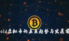 Threshold虚拟币的未来趋势与发展前景分析