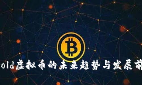 Threshold虚拟币的未来趋势与发展前景分析