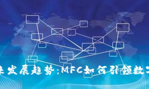 虚拟币的未来发展趋势：MFC如何引领数字货币新时代