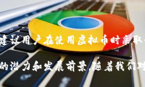 虚拟币通常被认为是一种特殊的虚拟商品，但它们在某些方面与其他传统虚拟商品有显著的区别。让我们深入探讨一下这个话题，以及虚拟币的实质、用途和监管等相关问题。

什么是虚拟币？

虚拟币是指以数字或虚拟形式存在，不依赖于中央银行或政府发行的货币。它们通常通过去中心化的技术（如区块链）进行管理和交易。这使得虚拟币具有高度的透明性和安全性。比特币、以太坊等虚拟币在过去几年里受到了广泛的关注，它们不仅仅是一种交易工具，更是一种投资方式。

虚拟币与虚拟商品的区别

虽然虚拟币可以被视为一种虚拟商品，但它们之间存在明显的区别。虚拟商品通常是指在游戏或在线平台中使用的数字物品，如游戏道具、虚拟服装等，而虚拟币则具有更广泛的应用，主要作为一种交换媒介或投资工具。虚拟商品的价值通常依赖于其在特定平台上的使用价值，而虚拟币的价值则往往受到市场供求关系的影响。

虚拟币的用途

虚拟币的用途非常多样化，除了作为交易媒介外，它们还被用于智能合约、去中心化金融（DeFi）、非同质化代币（NFT）等新兴领域。例如，以太坊平台允许开发者创建智能合约，这些合约用虚拟币支付手续费，并在合约条件得到满足时自动执行。这使得虚拟币不仅有了传统货币的功能，还拓宽了其应用的边界。

监管与合法性

随着虚拟币的兴起，各国的监管机构都开始对其进行审视。有的国家对虚拟币持开放态度，鼓励其发展，认为它们能促进技术创新与经济增长。但也有一些国家对虚拟币持保守态度，担心其可能带来的金融风险与洗钱问题。因此，虚拟币的合法性与监管状况在全球范围内仍然存在显著的差异。

未来的虚拟币市场趋势

展望未来，虚拟币市场的趋势可能呈现以下几个方向：

ul
  listrong接受度提升：/strong随着技术的发展和人们对虚拟币的认知加深，越来越多的商家开始接受虚拟币作为支付方式。/li
  listrong监管政策完善：/strong各国政府和金融监管机构可能会逐步出台更多的政策法规，以确保虚拟币的合法性与安全性。/li
  listrong技术创新加速：/strong区块链技术的不断进步将使得虚拟币的交易更加高效，安全性也将进一步提高。/li
  listrong金融产品多样化：/strong随着DeFi和NFT的流行，虚拟币将会涌现出更多的用途和金融产品，吸引不同类型的投资者。/li
/ul

我真心觉得，虚拟币的未来发展是一个值得关注的话题。它不仅仅是金融领域的一场变革，更是人类在数字时代探索新的经济形式的一部分。

常见问题

h4问题一：虚拟币的价值如何确定？/h4

虚拟币的价值通常由市场供需关系决定。当需求增加而供应有限时，虚拟币的价值往往会上升；反之，当供应过剩而需求减弱时，价值则可能下降。交易量、市场情绪以及外部经济因素都会影响虚拟币的价格。

h4问题二：虚拟币是否安全？/h4

安全性是使用虚拟币时需要考虑的重要因素。尽管区块链技术本身具有高度的安全性，但用户在交易过程中仍面临着黑客攻击、交易所破产等风险。建议用户在使用虚拟币时采取必要的安全措施，如使用冷钱包、定期更改密码等。

总的来说，虚拟币作为一种独特的虚拟商品，正在借助技术进步和市场需求不断演进。无论是作为交易工具还是作为新兴投资产品，它都展示了巨大的潜力和发展前景。随着我们对其认识的深入，虚拟币将可能在未来的经济体系中扮演更加重要的角色。