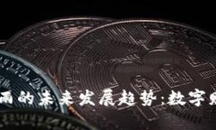 虚拟币红包雨的未来发展趋势：数字财富的新风