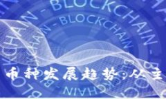 未来虚拟货币交易的币种发展趋势：从主流到新