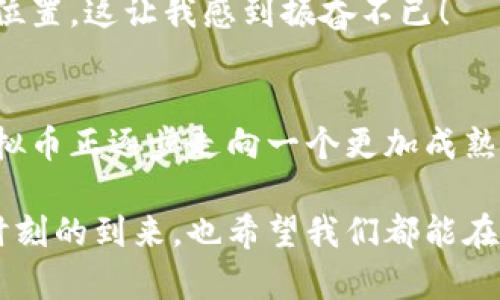 虚拟币的未来发展趋势：揭示加密货币的四大关键领域 

虚拟币, 加密货币, 区块链技术, 数字资产/guanjianci

引言
在过去的十年里，虚拟币，如比特币、以太坊等，迅速崛起，已经从一个小众概念转变为全球范围内关注的焦点。随着科技的发展和金融市场的变化，虚拟币的未来将会如何演变呢？本文将详细探讨虚拟币的未来发展趋势，揭示加密货币的四大关键领域。

一、区块链技术的不断演进
区块链，作为虚拟币的基石，正在经历快速的演进和创新。正如我所观察到的，许多企业和组织正在积极探索区块链在各个领域的应用，例如供应链管理、医疗健康和金融服务等。这种技术的透明性和去中心化特性为信息传递和价值交换提供了前所未有的安全和效率。

在未来，可能会有越来越多的创新型区块链项目出现，它们将帮助减少中介环节，加速交易，并提高数据的安全性。这种转变真的令人期待！我真心觉得，区块链技术不仅会推动虚拟币的发展，还会改变整个金融体系的运作模式。

二、政策与监管的逐步完善
随着虚拟币的快速普及，各国政府也意识到监管的重要性。在过去的几年里，全球范围内的政策和监管环境正在逐步形成。虽然这一过程可能会带来一定的挑战，比如合规成本增加和市场波动，但我也相信，良性的监管环境将为虚拟币的发展提供更加明确的规则和保障。

我有点遗憾的是，某些国家对虚拟币的态度过于保守，甚至采取了完全禁止的措施。这可能限制了技术的发挥空间。然而，随着越来越多的国家开始认同虚拟币的潜力，未来的监管政策或许将变得更加友好和具有建设性。

三、金融科技的融合与创新
金融科技（FinTech）与虚拟币的融合不断深化。随着数字银行、在线支付平台和投资工具的崛起，用户对虚拟币的需求也越来越大。比如，很多年轻人开始通过手机应用投资虚拟币，这种趋势在全球范围内都在加速发展。

在未来，我们或许会看到更多基于虚拟币的金融产品，例如加密货币的ETF、数字资产的抵押贷款等。这将使虚拟币更容易被大众接受，从而推动其市场接受度的提升。真心觉得，这是一个值得期待的方向！

四、社会认知的持续提高
虽然虚拟币在某些圈层中已经获得了较高的认可度，但在更大范围内，普通大众对于虚拟币的理解和接受程度仍然有限。未来，随着教育和信息传播的不断增加，我相信公众对虚拟币的认知会逐渐提高。

我一直在思考，如何才能让更多人了解虚拟币的真实面貌？这是一个需要持续努力的方向。也许通过社交媒体、线上课程和社区活动，可以帮助人们打破对虚拟币的偏见，真正理解其潜力和应用场景。

常见问题

h4问题一：虚拟币是否只有投机价值？/h4
很多人对虚拟币的质疑主要集中在它的投机价值上。我认为这部分质疑是有其合理性的。虚拟币的价格波动确实很大，尤其是比特币和以太坊这样的主流币种，一瞬之间价格就可能大幅波动。然而，我想说的是，虚拟币并不只是投机。相反，它们正逐渐被视为数字资产，拥有更多的应用场景。

在一些国家，虚拟币已被广泛应用于国际汇款、支付和商户交易等场景。我认为，虚拟币有机会成为未来金融体系的重要组成部分，只要我们能够合理引导其发展。我有点期待这一切的发生，毕竟，谁不想见证历史的进程呢？

h4问题二：如何安全地投资虚拟币？/h4
投资虚拟币，安全性无疑是一个重点关注的问题。首先，切忌将大部分资产投入到高风险的虚拟币市场。如果你真的想参与其中，最好先学习基础知识，了解每种虚拟币的背景和价值。

同时，选择可靠的交易平台非常重要。市场上有许多交易所，但并非所有平台都可靠。我建议查看平台的资质、用户评价，以及安全性措施。此外，开启双重身份验证和使用硬件钱包等方式也能够大幅提升资产的安全性。

虽然虚拟币的世界充满挑战，但我依然认为，只要我们保持冷静、理智并掌握足够的知识，就能够在这个充满机遇的领域找到自己的位置。这让我感到振奋不已！

总结
总体来说，虚拟币未来的发展趋势充满了可能性。从区块链技术的演进到政策监管的完善，从金融科技的创新到社会认知的提高，虚拟币正逐步走向一个更加成熟的阶段。虽然这条道路充满荆棘，但我相信，只要我们保持审慎并积极参与，就一定能在这场数字经济的浪潮中找到属于自己的位置。

未来的世界，虚拟币将不仅限于一种投资工具，而会成为推动社会进步和经济发展的重要力量。我期待着与大家共同见证这一历史时刻的到来，也希望我们都能在这一变化中受益匪浅。让我们一起拥抱这个充满希望的未来吧！