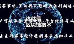   车手虚拟币的未来发展趋势与影响分析 /  guan