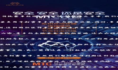   车手虚拟币的未来发展趋势与影响分析 / 
 guanjianci 车手虚拟币, 区块链, 数字货币, 赛道经济 /guanjianci 

引言：车手虚拟币的崛起
在如今这个数字化迅猛发展的时代，虚拟货币作为一种新兴的经济形态，正在吸引着越来越多人的关注。而车手虚拟币这一概念，受到了赛车迷和投资者的热烈追捧。真心觉得，这不仅是因为它代表了一种全新的投资机会，更是因为它带来了改变传统赛车经济的可能性。在这篇文章中，我们将详细探讨车手虚拟币的未来发展趋势以及它对赛车行业、赛车运动员和粉丝文化的深远影响。

车手虚拟币的基本概念
车手虚拟币是一种基于区块链技术的数字货币，主要用于赛车运动及相关赛事的经济活动。这种数字货币能够在赛事中提供各种交易和激励机制，满足车手、车队和观众的多方需求。具体来说，车手虚拟币可以用来购买赛事门票、装备、周边产品，甚至用于打赏车手或参与投票决策。同时，车手虚拟币的交易是透明且安全的，这也是它受到广泛欢迎的原因之一。

未来发展趋势一：区块链技术的加持
未来，随着区块链技术的不断进步和普及，车手虚拟币将会更加成熟。首先，区块链技术能够保障所有交易的安全性与透明性，减少了传统金融系统所面临的诸多风险。其次，区块链的去中心化特征，使得车手虚拟币不再受制于某一特定机构的控制。这种特征使得车手虚拟币具备更强的流动性和更广泛的应用场景，我们可以期待在未来的赛事中看到更多车手以虚拟币的形式得到奖励或酬劳。

未来发展趋势二：赛道经济的兴起
说到“赛道经济”，我们不得不提到赛车运动背后所隐含的大量经济活动。车手虚拟币的兴起，将有助于促进赛道经济的发展。各类赛事将可以借助车手虚拟币提供赞助、奖励司机，及导入更多的粉丝参与度，比如通过虚拟货币投票选择赛事相关的内容、车手的表现甚至车队的策略，这大大增加了观众的参与感和黏性。真心觉得，赛道经济的新模式将让更多的赛车迷体验到自己在赛事中的影响力以及与车手的紧密联系。

未来发展趋势三：生态系统的发展
车手虚拟币在未来的发展中，势必会形成一个多元化的生态系统。这个生态系统将不仅仅局限于传统的赛道赛事，还可能扩展至赛车文化、教育培训、虚拟赛事等领域。例如，某些平台可能会和学校合作，利用车手虚拟币进行赛车培训项目的支付，鼓励年轻人参与赛车。此外，车队可以利用虚拟币奖励其支持者，树立品牌忠诚度。通过这些衍生应用的落地，车手虚拟币将有可能为整个赛车产业带来新的商业模式与发展契机。

车手虚拟币对车手的影响
对于车手而言，虚拟货币的引入可能意味着职业生涯的转折点。除了传统的奖金和赞助，车手现在可以通过参与虚拟货币的交易来增加收入。比赛中，粉丝们可以用车手虚拟币直接打赏自己喜爱的车手，这种新型的支持方式让车手与粉丝之间的互动更加紧密。此外，拥有更多粉丝支持也会让车手在转会或签约时获得更好的条件和机会，这种趋势无疑会吸引更多年轻才俊加入赛车行业。

车手虚拟币对赛车迷的吸引力
赛车迷对车手虚拟币的关注，除了可能的投资机会外，更在于参与和体验的乐趣。借助车手虚拟币，赛车迷能以故友传承的形式参与到走入新时代的赛车文化中。许多赛事开始引入社区投票机制，让粉丝们使用虚拟币选票选出他们喜爱的车手或赛事主题，真心觉得这是一种极好的互动方式，与其说是虚拟货币，不如说是一种连接与共生的桥梁。赛道的每一场比赛都可以成为粉丝们共同追逐的目标，彼此间的关系更加紧密。

可能相关问题一：车手虚拟币是否会影响传统赞助模式？
众所周知，传统的赛车赞助模式主要依靠大品牌的资金注入。然而，车手虚拟币的出现可能会对这一模式造成一定程度的冲击。车手通过虚拟币获得的收入在一定程度上减少了对传统赞助商的依赖，尤其是新兴品牌将会通过虚拟币的形式直接参与到赛事中。虽然我们暂时无法判断这种影响的深远程度，但可以肯定的是，传统赞助商需要重新思考他们的市场策略，以适应这种新趋势。笔者有点遗憾的是，那些习惯于传统模式的赞助商，可能会在这样的转型期受到影响，因此他们需要在认知上迎合新变化。

可能相关问题二：车手虚拟币的法律及安全性如何保障？
随着车手虚拟币的使用越来越普遍，涉及到的法律及安全性问题也必须引起重视。国家和地区的法律对于虚拟货币的监管政策正在不断变化，因此车手虚拟币的合法性将取决于各国对其接受程度与管制力度。与此同时，安全性也是一个重要关切，用户可能面临黑客攻击、平台跑路等风险。目前，许多车手虚拟币项目通过建立良好的安全机制和合规措施来增强其可信度。加强用户教育，提高他们的安全意识也是非常重要的一步。我们在期待车手虚拟币蓬勃发展的同时，真心希望未来能有更完善的法规体系来保障参与者的合法权益。

结语：车手虚拟币的无限可能性
综上所述，车手虚拟币作为数字经济与赛车文化结合下的产物，正带给我们全新的思考与机会。我们仿佛看到了未来，车手虚拟币不仅能够成为投资的对象，更能成为每位赛车迷与车手、赛事之间的纽带。尽管在这一过程中挑战与机遇并存，但我相信，未来的赛车经济将因车手虚拟币而更加多姿多彩，值得我们每一个人期待。希望这样的数字变革，能为赛车运动的每一位参与者带来更多的机会与体验！