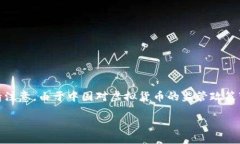 在此，我将为您提供有关中国虚拟数字币平台的