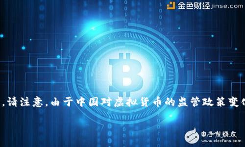 在此，我将为您提供有关中国虚拟数字币平台的信息，以及相关的内容。请注意，由于中国对虚拟货币的监管政策变化较快，以下信息可能会有所变动。以下是详细介绍及相关问题的解答。

### 中国虚拟数字币平台的现状与未来趋势