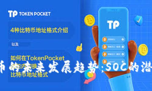 2024年虚拟币的未来发展趋势：SOC的潜力与市场展望